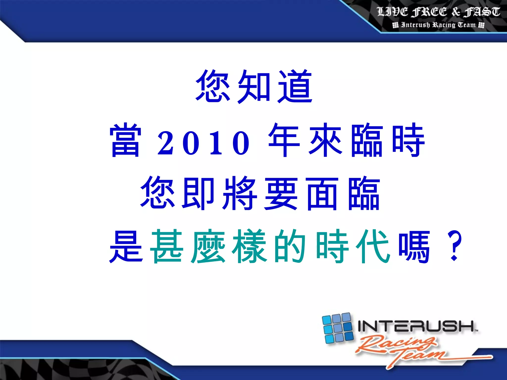 您知道 當 2010 年來臨時 您即將要面臨 是 甚麼樣的時代 嗎 ? 