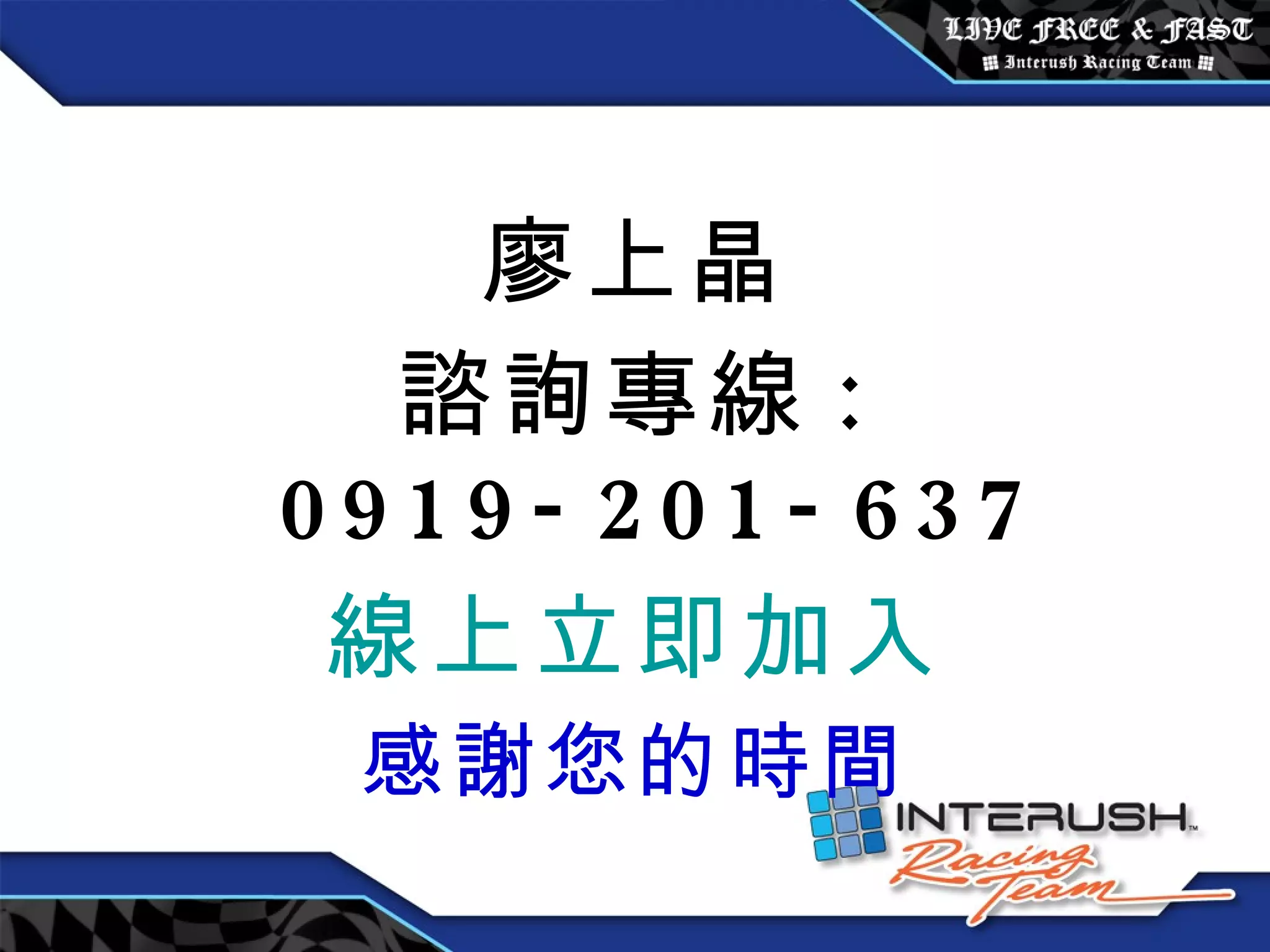 廖上晶 諮詢專線 : 0919-201-637 線上立即加入 感謝您的時間 