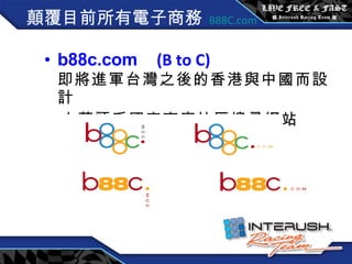 顛覆目前所有電子商務   B88C.com b88c.com  (B to C) 即將進軍台灣之後的香港與中國而設計 之華語系國家商店社區搜尋網站 