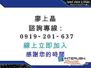 廖上晶 諮詢專線 : 0919-201-637 線上立即加入 感謝您的時間 