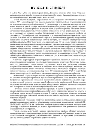 BY 6374 U 2010.06.30
3
1 м, 6 м, 9 м, 11,7 м, 12 м или немерной длины. Рифленая арматура а3 из стали 35 гс явля-
ется термомеханической и термически армированной и может быть использована при воз-
ведении облегченных железобетонных конструкций.
Угол α наклона выступов 3 к продольной оси О-О стержня 1 оптимизирован до интер-
вала 35-48°. Нижний предел угла наклона выступов к продольной оси стержня ограничен
по условиям пластической деформации. С уменьшением угла наклона затрудняется зате-
кание металла в ручей калибра инструмента формообразующего арматурный стержень,
т.е. снижается высота получаемых выступов. Если, с целью получения максимальной ве-
личины выступов, увеличить объем металла, подаваемого в очаг деформации, то образу-
ются лампасы по разъемам калибра (продольные ребра), что на данном профиле не
допускается. Таким образом, при уменьшении угла наклона образующей выступов к про-
дольной оси менее 35° на арматурном стержне с данной формой трубчатого сердечника
невозможно получить максимальную высоту выступа, что снижает эксплуатационные
свойства арматуры. При увеличении угла наклона более 48° не обеспечивается взаимное
перекрытие наклонных выступов (расположенных с оптимальным шагом), т.е. равнопроч-
ность профиля в любом сечении. При отсутствии перекрытия нагрузочная способность
стержня определяется по поперечному сечению с минимальной площадью. В этом случае
выступы выполняют только функцию обеспечения сцепления с бетоном и не участвуют в
работе стержня. Применение такого профиля приводит к перерасходу металла. Установ-
ленный угол обеспечивает наибольшую длину выступа и, следовательно, максимальную
площадь сцепления с бетоном.
Сочетание в арматурном стержне трубчатого сечения и наклонных выступов 3 на на-
ружной поверхности стержня способствует заклиниванию арматуры в бетоне при смеще-
нии, т.е. увеличивает сопротивление скручивания, вследствие увеличения площади
соприкосновения стержня с бетоном и затрудняет вытаскивание арматуры из бетона. Ис-
следования показали, что по сравнению с аналогичным арматурным профилем с наклон-
ными выступами, с углом наклона ребер более 45° новая арматура на 27-29 % имеет более
высокую относительную устойчивость к проворачиванию и вытягиванию из бетона.
Арматурный стержень периодического профиля трубчатого сечения был изготовлен
на специально модернизированном трехвалковом прошивном стане винтовой прокатки.
Разработана оригинальная технология экспериментального определения силовых пара-
метров винтовой прокатки при конической, сферической и параболоидной форме оправки,
подготовлено необходимое измерительное оборудование, выбрана методика планирова-
ния эксперимента и статистической обработки опытных данных.
Трубчатое сечение новой конструкции арматуры в одном из применений может по-
вышать теплоизоляционные свойства железобетонного изделия за счет наличия воздуха в
трубчатом канале железобетонного изделия. В другом применении позволяет улучшать
сцепление арматуры с бетонной матрицей за счет набивки трубчатого канала материалом
бетонной матрицы.
На базе новой технологии поперечно-винтовой прокатки на трехвалковых прошивных
станах перспективным является возможность производства типоразмерных изделий (10-
20-50-70-80-100-120-220) мм трубчатого профиля периодического сечения по наружному
диаметру с экономией металла до 26-35 %, предназначенная для армирования обычных
железобетонных конструкций.
Таким образом, арматурный стержень периодического профиля обладает оптималь-
ными геометрическими параметрами, удовлетворяющими как требованиям к арматуре для
железобетонных конструкций, для сейсмоопасных районов, так и условиям технологично-
сти его производства на современных сортовых станах.
Национальный центр интеллектуальной собственности. 220034, г. Минск, ул. Козлова, 20.
 