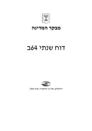 ‫המדינה‬ ‫מבקר‬
‫שנתי‬ ‫דוח‬64‫ב‬
,‫ירושלים‬'‫ב‬ ‫אדרĬ&ܴǳ;‫התשעĬīדĬ,‫מרץĬ2014
 