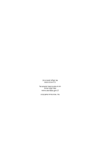 ‫קטלוגי‬ '‫מס‬964B-2014
ISSN 0334-9713
‫של‬ ‫האינטרנט‬ ‫באתר‬ ‫גם‬ ‫מובא‬ ‫זה‬ ‫דוח‬
‫המדינה‬ ‫מבקר‬ ‫משרד‬
www.mevaker.gov.il
‫בע"מ‬ ‫מחשב‬ ‫שירותי‬ ‫אונית‬ :‫סדר‬
 