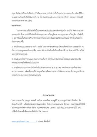 ปญหาใหเกิดประโยชนในชีวิตประจําวันไดเหมาะสม การวิจัย ในชั้นเรียนเปนกระบวนการทํางานโดยมีวีธีการ
วางแผนจนเกิดผลสําเร็จที่ดีในการทํางาน เพื่อ สนองตอบนโยบายการปฏิรูปการศึกษา ตามพระราชบัญญัติ
การศึกษาแหงชาติ พ.ศ. 2542
ขอเสนอแนะ
ในการทําวิจัยในชั้นเรียนครั้งนี้ ผูวิจัยมีขอเสนอแนะแนวทางสําหรับผูสนใจ จะนําไป พัฒนาการเรียน
การสอนหรือ ศึกษาการวิจัยในชั้นเรียนในกลุมสาระการเรียนรูศิลปะ และกลุมสาระการเรียนรูอื่น ๆ ไดดังนี้
1. ผูทําวิจัยในชั้นเรียนควรศึกษาสภาพปญหาในหองเรียน ที่สมควรให้มีการแกไขและ ปรับปรุงเพื่อใหการ
เรียนการสอนดีขึ้น
2. นักเรียนตอบแบบสอบถาม ขอดี – ขอเสีย โดยการทํางานเปนกลุม มีความพึงพอใจมาก นอยอยางไร ครู
เก็บรวบรวมขอมูลและได้ขอสรุป คือ รอยละ 95 ของนักเรียนชั้นมัธยมศึกษาปที่ 2/4 เห็นดวยกับวิธีการเรียน
โดยการทํางานเปนกลุม
3. นักเรียนควรไดนําความรูและประสบการณที่ไดรับ ไปใชใหเกิดประโยชนทั้งตอตนเอง และครอบครัว
ตลอดจนในสังคมใหดีขึ้นตอไปในอนาคต
4. การจัดกระบวนการสอน โดยใหนักเรียนทํางานเปนกลุม ๆ ละ 3-4 คน เปนลักษณะ กลุมที่เหมาะสม
เพราะการแสดงความคิดเห็นรวมกันในกลุม หรือการนัดหมายแบงงานรับผิดชอบ แกสมาชิกในกลุมจะมีความ
คลองตัวง่าย สะดวกตอการประสานงานกัน
บรรณานุกรม
โชดก เกงเขตรกิจ, ปญญา ทรงเสรี, ยศนันท แยมเมือง, เศรษฐศิริ สายกระสุน.(2548) ทัศนศิลป ชั้น
มัธยมศึกษาปที่ 1 บริษัทโรงพิมพไทยวัฒนาพาณิชย จํากัด. กรุงเทพมหานคร. วัชรพงศ หงสสุวรรณ.(2548) สี
ไม้ภาคปฏิบัติ บริษัทวาดศิลป จํากัด. กรุงเทพมาหานคร. ประเทือง เอมเจริญ.(2546) มิติแหงสีไม้ 2003
บริษัทอัมรินทรพริ้นติ้ง แอนดพัลลิชชิ่งจํากัด. (มหาชน)
www.peterfineart.com E – book ทัศนศิลป์
 