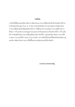 บทคัดย่อ
การวิจัยครั้งนี้มีจุดประสงคเพื่อการศึกษาการพัฒนาทักษะการระบายสีไม้ของนักเรียนชั้น มัธยมศึกษาปีที่ 2/4
โรงเรียนมัธยมวัดดอนตูม จํานวน 34 คน โดยการทดลองใหนักเรียน ทํางานเปนกลุ่มสามารถพัฒนาทักษะ
การระบายสีไม้ของนักเรียนชั้นมัธยมศึกษาปีที่ 2/4 ไดดีขึ้นและ มีการประเมินผลการระบายสีไม้จากใบงาน
ทั้งหมด 3 ครั้ง และเก็บรวบรวมขอมูลจากคะแนนของ นักเรียนแตละคนมาเปรียบเทียบกันทั้ง 3 ครั้ง จะเห็น
ได้ว่า นักเรียนมีทักษะในการระบายสีไม้ สูงขึ้นตามลําดับ โดยครั้งที่ 1 อยูในระดับดีมากร้อยละ 14.50 ครั้งที่
2 รอยละ 27.20 และครั้งที่ 3 รอยละ 56.30 ตามลําดับ ผลการวิจัยในชั้นเรียนครั้งนี้ส่งผลใหนักเรียนมีความรู้
และเกิดการพัฒนาทักษะการระบาย สีไม้ดีขึ้นและบรรลุวัตถุประสงคเป็นที่นาพึงพอใจ
นายอารมย์ อินทรประเสริฐ
 