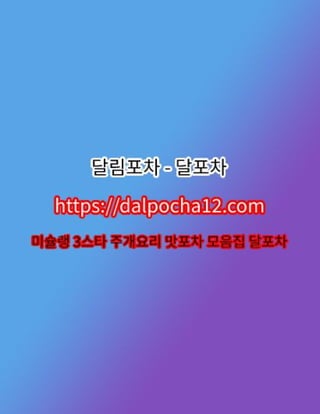 【청담건마】달포차〔dalPochA12.컴〕ꔥ청담오피 청담휴게텔?