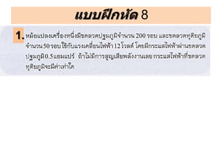 แบบฝึกหัด 8
1.
 