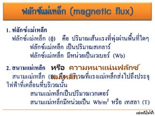 หรือ ความหนาแน่นฟลักซ ์
แม่เหล็ก
 