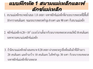 แบบฝึกหัด 1 สนามแม่เหล็กและฟ
ลักซ์แม่เหล็ก
 