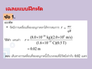 เฉลยแบบฝึ กหัด
ข้อ 1.
 