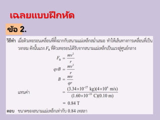 เฉลยแบบฝึ กหัด
ข้อ 2.
 