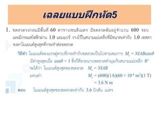เฉลยแบบฝึกหัด5
 