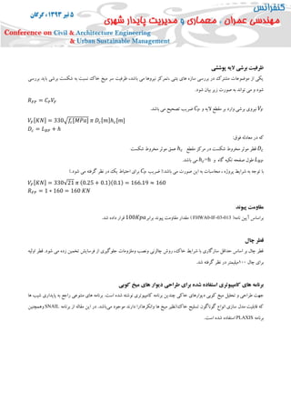 ‫پوششی‬ ‫الیه‬ ‫برشی‬ ‫ظرفیت‬
‫بررسی‬ ‫باید‬ ‫برشی‬ ‫شکست‬ ‫به‬ ‫نسبت‬ ‫خاک‬ ‫میخ‬ ‫سر‬ ‫ظرفیت‬ ،‫باشد‬ ‫می‬ ‫نیروها‬ ‫،تمرکز‬ ‫بتنی‬ ‫های‬ ‫سازه‬ ‫بررسی‬ ‫در‬ ‫مشترک‬ ‫موضوعات‬ ‫از‬ ‫یکی‬
.‫شود‬ ‫بیان‬ ‫زیر‬ ‫صورت‬ ‫به‬ ‫تواند‬ ‫می‬ ‫و‬ ‫شود‬
𝑅 𝐹𝑃 = 𝐶 𝑃 𝑉𝐹
𝑉𝐹‫و‬ ‫الیه‬ ‫مقطع‬ ‫بر‬ ‫وارد‬ ‫برشی‬ ‫نیروی‬𝐶 𝑃.‫باشد‬ ‫می‬ ‫تصحیح‬ ‫ضریب‬
𝑉𝐹[ 𝐾𝑁] = 330√𝑓𝑐[𝑀𝑃𝑎] 𝜋 𝐷𝑐[ 𝑚]ℎ 𝑐[𝑚]
𝐷𝑐 = 𝐿 𝐵𝑃 + ℎ
:‫فوق‬ ‫معادله‬ ‫در‬ ‫که‬
𝐷𝑐‫مقطع‬ ‫مرکز‬ ‫در‬ ‫شکست‬ ‫مخروط‬ ‫موثر‬ ‫قطر‬ℎ 𝑐‫شکست‬ ‫مخروط‬ ‫موثر‬ ‫عمق‬
𝐿 𝐵𝑃‫و‬ ‫گاه‬ ‫تکیه‬ ‫صفحه‬ ‫طول‬ℎ 𝑐=h.‫باشد‬ ‫می‬
‫شرای‬ ‫به‬ ‫توجه‬ ‫با‬‫ضریب‬ (:‫باشد‬ ‫می‬ ‫صورت‬ ‫این‬ ‫به‬ ‫محاسبات‬ ، ‫پروژه‬ ‫ط‬𝐶 𝑃).‫شود‬ ‫می‬ ‫گرفته‬ ‫نظر‬ ‫در‬ ‫یک‬ ‫احتیاط‬ ‫برای‬
𝑉𝐹[ 𝐾𝑁] = 330√21 𝜋 (0.25 + 0.1)(0.1) = 166.19 ≈ 160
𝑅 𝐹𝑃 = 1 ∗ 160 = 160 𝐾𝑁
‫پیوند‬ ‫مقاومت‬
(‫نامه‬ ‫آیین‬ ‫براساس‬FHWA0-IF-03-013)‫برابر‬ ‫پیوند‬ ‫مقاومت‬ ‫مقدار‬100𝐾𝑝𝑎.‫شد‬ ‫داده‬ ‫قرار‬
‫چال‬ ‫قطر‬
‫اولیه‬ ‫قطر‬ .‫شود‬ ‫می‬ ‫زده‬ ‫تخمین‬ ‫فرسایش‬ ‫از‬ ‫جلوگیری‬ ‫وملزومات‬ ‫ونصب‬ ‫چالزنی‬ ‫روش‬ ،‫خاک‬ ‫شرایط‬ ‫با‬ ‫سازگاری‬ ‫حداقل‬ ‫اساس‬ ‫بر‬ ‫چال‬ ‫قطر‬
‫چال‬ ‫برای‬155.‫شد‬ ‫گرفته‬ ‫نظر‬ ‫در‬ ‫میلیمتر‬
‫کوبی‬ ‫میخ‬ ‫های‬ ‫دیوار‬ ‫طراحی‬ ‫برای‬ ‫شده‬ ‫استفاده‬ ‫کامپیوتری‬ ‫های‬ ‫برنامه‬
‫دیوارهای‬ ‫کوبی‬ ‫میخ‬ ‫تحلیل‬ ‫و‬ ‫طراحی‬ ‫جهت‬.‫است‬ ‫شده‬ ‫نوشته‬ ‫کامپیوتری‬ ‫برنامه‬ ‫چندین‬ ‫خاکی‬‫شی‬ ‫پایداری‬ ‫به‬ ‫راجع‬ ‫متنوعی‬ ‫های‬ ‫برنامه‬‫ها‬ ‫ب‬
‫می‬ ‫موجود‬ ‫دارند‬ ‫وانکرها)را‬ ‫ها‬ ‫میخ‬ ‫خاک(نظیر‬ ‫تسلیح‬ ‫گوناگون‬ ‫انواع‬ ‫سازی‬ ‫مدل‬ ‫قابلیت‬ ‫که‬‫برنامه‬ ‫از‬ ‫مقاله‬ ‫این‬ ‫در‬ .‫باشد‬SNAIL‫وهمچنین‬
‫برنامه‬PLAXIS.‫است‬ ‫شده‬ ‫استفاده‬
 