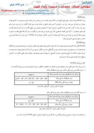 ‫برنامه‬SNAIL
‫برنامه‬SNAIL‫در‬ ‫کالیفرنیا‬ ‫ونقل‬ ‫حمل‬ ‫سازمان‬ ‫توسط‬1991‫تعادل‬ ‫تنها‬ ‫که‬ ‫است‬ ‫بعدی‬ ‫دو‬ ‫حدی‬ ‫تعادل‬ ‫اساس‬ ‫بر‬ ‫برنامه‬ ‫این‬ .‫است‬ ‫یافته‬ ‫توسعه‬
.‫دهد‬ ‫می‬ ‫قرار‬ ‫نظر‬ ‫مد‬ ‫را‬ ‫نیروها‬‫سازی‬ ‫شبیه‬ ‫روش‬ ‫این‬ ‫در‬ ‫گشتاور‬ ‫تعادل‬ ‫ولی‬ ،‫هستند‬ ‫تعادل‬ ‫در‬ ‫داخلی‬ ‫های‬ ‫نیرو‬ ‫که‬ ‫وجودی‬ ‫با‬ ‫این‬ ‫بنابر‬
‫گردد.به‬ ‫جستجو‬ ‫ناحیه‬ ‫این‬ ‫در‬ ‫شکست‬ ‫سطح‬ ‫ترین‬ ‫بحرانی‬ ‫جستجوی‬ ‫تا‬ ‫نموده‬ ‫تعریف‬ ‫را‬ ‫فضایی‬ ‫تا‬ ‫دهد‬ ‫می‬ ‫اجازه‬ ‫کاربر‬ ‫به‬ ‫برنامه‬ .‫شود‬ ‫نمی‬
‫در‬ ‫جستجو‬ ‫عادی‬ ‫طور‬15‫گره‬ ‫هر‬ ‫در‬ ‫و‬ ‫میگیرد‬ ‫صورت‬ ‫شود‬ ‫می‬ ‫تعریف‬ ‫پیش‬ ‫از‬ ‫که‬ ‫جستجویی‬ ‫فاصله‬ ‫مابین‬ ‫گره‬05‫صورت‬ ‫به‬ ‫شکست‬ ‫سطح‬
‫آزمای‬ ‫خطا‬ ‫و‬ ‫سعی‬‫آزمایش‬ ‫صفحات‬ ‫کل‬ ‫تعداد‬ ‫رو‬ ‫این‬ ‫شود.از‬ ‫می‬ ‫ش‬055‫که‬ ‫بود‬ ‫خواهد‬ ‫عدد‬SNAIL15‫می‬ ‫نمایش‬ ‫صفحه‬ ‫در‬ ‫را‬ ‫اول‬ ‫مورد‬
.‫نماید‬ ‫می‬ ‫ذخیره‬ ‫خروجی‬ ‫فایل‬ ‫در‬ ‫و‬ ‫دهد‬
‫برنامه‬PLAXIS
PLAXIS‫مهندسی‬ ‫های‬ ‫پروژه‬ ‫در‬‫پایداری‬ ‫و‬ ‫شکل‬ ‫تغییر‬ ‫تحلیل‬ ‫جهت‬‫خاصی‬ ‫طور‬ ‫به‬ ‫که‬ ‫است‬ ‫محدود‬ ‫اجزای‬ ‫کامپیوتری‬ ‫برنامه‬ ‫یک‬‫ژ‬‫ئوتکنیک‬
.‫است‬ ‫یافته‬ ‫توسعه‬‫روند‬‫به‬ ‫محدود‬ ‫اجزا‬ ‫پیچیده‬ ‫های‬ ‫مدل‬ ‫که‬ ‫آورد‬ ‫می‬ ‫بوجود‬ ‫را‬ ‫امکان‬ ‫این‬ ‫ساده‬ ‫گرافیکی‬ ‫صورت‬ ‫به‬ ‫ها‬ ‫داده‬ ‫نمودن‬ ‫وارد‬ ‫های‬
‫کرنش‬ ‫با‬ ‫است‬ ‫ممکن‬ ‫واقعی‬ ‫های‬ ‫موقعیت‬ .‫شود‬ ‫فراهم‬ ‫بیشتری‬ ‫سهولت‬ ‫با‬ ‫و‬ ‫تفصیلی‬ ‫صورت‬ ‫به‬ ‫محاسباتی‬ ‫نتایج‬ ‫ارائه‬ ‫امکان‬ ‫و‬ ‫تولید‬ ‫سرعت‬
‫مسطح‬.‫شوند‬ ‫سازی‬ ‫مدل‬ ‫محوری‬ ‫متقارن‬ ‫مدل‬ ‫یا‬
‫افزار‬ ‫نرم‬ ‫با‬ ‫آنالیز‬PLAXIS
‫جایی‬ ‫جابه‬ ‫پروژه‬ ‫این‬ ‫در‬‫افقی‬‫و‬ ‫دیوار‬.‫است‬ ‫گرفته‬ ‫قرار‬ ‫بررسی‬ ‫مورد‬ ‫ذیل‬ ‫های‬ ‫صورت‬ ‫به‬ ‫استاتیکی‬ ‫حالتهای‬ ‫در‬ ‫اطمینان‬ ‫ضریب‬ ‫همچنین‬
1-‫خاک‬ ‫اصطکاک‬ ‫زاویه‬ ‫تغییر‬ ‫و‬ ‫خاک‬ ‫چسبندگی‬ ‫داشتن‬ ‫نگه‬ ‫ثابت‬ ‫با‬
‫خاک‬ ‫های‬ ‫الیه‬ ‫رفتار‬ ‫معرف‬ ‫ژئوتکنیکی‬ ‫مدل‬ ‫ویژگی‬Layer 1
‫زاویه‬‫خاک‬ ‫داخلی‬ ‫اصطکاک‬𝜑=0° - 10° -15° -20°-25° - 30° - 40° - 50°
‫خاک‬ ‫چسبندگی‬ ‫مقاومت‬kPac= 10
2-‫خاک‬ ‫چسبندگی‬ ‫تغییر‬ ‫و‬ ‫خاک‬ ‫اصطکاک‬ ‫زاویه‬ ‫داشتن‬ ‫نگه‬ ‫ثابت‬ ‫با‬
‫خاک‬ ‫های‬ ‫الیه‬ ‫رفتار‬ ‫معرف‬ ‫ژئوتکنیکی‬ ‫مدل‬ ‫ویژگی‬Layer 1
‫خاک‬ ‫داخلی‬ ‫اصطکاک‬ ‫زاویه‬𝜑 =20°
‫خاک‬ ‫چسبندگی‬ ‫مقاومت‬kPaC = 0.01 - 5 - 15 - 20 - 25 - 30 - 40
‫تحلیل‬ ‫از‬ ‫حاصل‬ ‫اطمینان‬ ‫ضریب‬ ‫حداکثر‬ ‫با‬ ‫پلکسیس‬ ‫افزار‬ ‫نرم‬ ‫خروجی‬ ‫از‬ ‫نمونه‬ ‫دو‬ ‫بعد‬ ‫صفحه‬ ‫در‬PLAXIS.‫است‬ ‫شده‬ ‫،آورده‬
‫جدول‬0-‫پارامتر‬ ‫مقادیر‬C‫و‬𝜑‫دوم‬ ‫حالت‬ ‫در‬
‫جدول‬4-‫پارامتر‬ ‫مقادیر‬C‫و‬𝜑‫اول‬ ‫حالت‬ ‫در‬
 