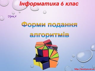 Інформатика 6 клас 
Урок 4 
http://leontyev.at.ua  
