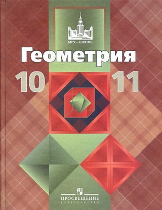 64 1 1- геометрия. учебник для 10-11кл_атанасян л.с. и др_2013 -255с (20)