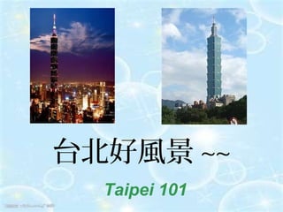 台北好風景 ~~
  Taipei 101
 