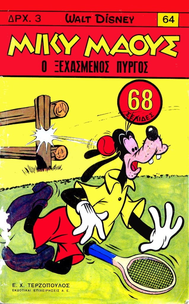Μικυ μαους 064 (1967)