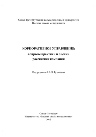 642.корпоративное управление вопросы практики и оценки российских компаний