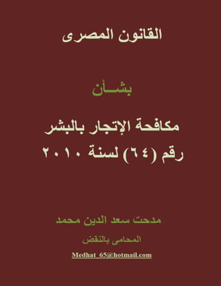 1 | P a g e https://www.scribd.com/user/17211595/Medhat-Saad-Eldin‫للمؤلف‬ ‫واقتصادية‬ ‫قانونية‬ ‫ودراسات‬ ‫ابحاث‬
 