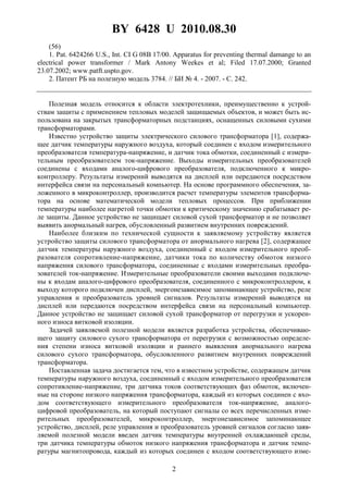BY 6428 U 2010.08.30
2
(56)
1. Pat. 6424266 U.S., Int. CI G 08B 17/00. Apparatus for preventing thermal damange to an
electrical power transformer / Mark Antony Weekes et al; Filed 17.07.2000; Granted
23.07.2002; www.patft.uspto.gov.
2. Патент РБ на полезную модель 3784. // БИ № 4. - 2007. - С. 242.
Полезная модель относится к области электротехники, преимущественно к устрой-
ствам защиты с применением тепловых моделей защищаемых объектов, и может быть ис-
пользована на закрытых трансформаторных подстанциях, оснащенных силовыми сухими
трансформаторами.
Известно устройство защиты электрического силового трансформатора [1], содержа-
щее датчик температуры наружного воздуха, который соединен с входом измерительного
преобразователя температура-напряжение, и датчик тока обмотки, соединенный с измери-
тельным преобразователем ток-напряжение. Выходы измерительных преобразователей
соединены с входами аналого-цифрового преобразователя, подключенного к микро-
контроллеру. Результаты измерений выводятся на дисплей или передаются посредством
интерфейса связи на персональный компьютер. На основе программного обеспечения, за-
ложенного в микроконтроллер, производится расчет температуры элементов трансформа-
тора на основе математической модели тепловых процессов. При приближении
температуры наиболее нагретой точки обмотки к критическому значению срабатывает ре-
ле защиты. Данное устройство не защищает силовой сухой трансформатор и не позволяет
выявить анормальный нагрев, обусловленный развитием внутренних повреждений.
Наиболее близким по технической сущности к заявляемому устройству является
устройство защиты силового трансформатора от анормального нагрева [2], содержащее
датчик температуры наружного воздуха, соединенный с входом измерительного преоб-
разователя сопротивление-напряжение, датчики тока по количеству обмоток низкого
напряжения силового трансформатора, соединенные с входами измерительных преобра-
зователей ток-напряжение. Измерительные преобразователи своими выходами подключе-
ны к входам аналого-цифрового преобразователя, соединенного с микроконтроллером, к
выходу которого подключен дисплей, энергонезависимое запоминающее устройство, реле
управления и преобразователь уровней сигналов. Результаты измерений выводятся на
дисплей или передаются посредством интерфейса связи на персональный компьютер.
Данное устройство не защищает силовой сухой трансформатор от перегрузки и ускорен-
ного износа витковой изоляции.
Задачей заявляемой полезной модели является разработка устройства, обеспечиваю-
щего защиту силового сухого трансформатора от перегрузки с возможностью определе-
ния степени износа витковой изоляции и раннего выявления анормального нагрева
силового сухого трансформатора, обусловленного развитием внутренних повреждений
трансформатора.
Поставленная задача достигается тем, что в известном устройстве, содержащем датчик
температуры наружного воздуха, соединенный с входом измерительного преобразователя
сопротивление-напряжение, три датчика токов соответствующих фаз обмоток, включен-
ные на стороне низкого напряжения трансформатора, каждый из которых соединен с вхо-
дом соответствующего измерительного преобразователя ток-напряжение, аналого-
цифровой преобразователь, на который поступают сигналы со всех перечисленных изме-
рительных преобразователей, микроконтроллер, энергонезависимое запоминающее
устройство, дисплей, реле управления и преобразователь уровней сигналов согласно заяв-
ляемой полезной модели введен датчик температуры внутренней охлаждающей среды,
три датчика температуры обмоток низкого напряжения трансформатора и датчик темпе-
ратуры магнитопровода, каждый из которых соединен с входом соответствующего изме-
 