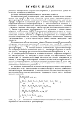 BY 6428 U 2010.08.30
3
рительного преобразователя сопротивление-напряжение, а преобразователь уровней вы-
полнен для интерфейса связи Ethernet.
На фигуре показана функциональная схема заявляемого устройства.
Согласно приведенной функциональной схеме, заявляемая полезная модель содержит
датчики тока каждой из фаз токов обмоток на стороне низкого напряжения силового
трансформатора 1, 2, 3, датчик температуры внешней охлаждающей среды 4, датчик тем-
пературы внутренней охлаждающей среды 5, датчики температуры обмоток низкого
напряжения силового сухого трансформатора 6, 7, 8 и магнитопровода 9. Датчики 1, 2, 3
соединены с входами измерительных преобразователей ток-напряжение 10-12. Датчики 4-
9 соединены с входами измерительных преобразователей сопротивление-напряжение 13-
18. Выходы измерительных преобразователей 10-18 соединены с входами аналого-
цифрового преобразователя (АЦП) 19, соединенного цифровыми выходами с соответ-
ствующими входами микроконтроллера 20. С соответствующими выходами микро-
контроллера соединены дисплей 22 и цифровое реле управления 23. С интерфейсными
выходами микроконтроллера соединено энергонезависимое запоминающее устройство
для хранения данных 21, а также преобразователь уровней сигналов для интерфейса связи
Ethernet 24.
Полезная модель работает следующим образом. Микроконтроллер 20 выполняет сбор
информации и осуществляет вычисления. С помощью датчиков токов 1, 2, 3 осуществля-
ется измерение токов нагрузки в каждой из фаз на стороне низкого напряжения силового
трансформатора (Ia, Ib, Ic). С помощью датчиков температуры 4-9 осуществляется измере-
ние температуры внешней охлаждающей среды θохл, температуры внутренней охлаждаю-
щей среды θвн, температур трех обмоток низкого напряжения трансформатора θннтА, θннтВ,
θннтС и температуры магнитопровода θс. Измеренные величины посредством измеритель-
ных преобразователей 13-18 поступают на входы АЦП 19 и далее обрабатываются микро-
контроллером 20. Значения необходимых контролируемых величин отображаются на
дисплее 22 и передаются в персональный компьютер посредством интерфейса связи 24,
который позволяет объединить приборы на подстанции в локальную сеть. В случае нару-
шения связи с персональным компьютером измеренные величины накапливаются в энер-
гонезависимом запоминающем устройстве 21.
На основании математической модели тепловых процессов силового трансформато-
ра производится расчет температуры магнитопровода и обмотки, которые должны иметь
место в исправном трансформаторе. В микроконтроллере 20 хранится соответствующее
программное обеспечение, которое позволяет эквивалентно решить систему дифферен-
циальных уравнений:
( )( )
( )














∆=
θ−θ
+
θ
∆=
θ−θ
+
θ
=
θ−θ
+
θ−θ
+
θ
=
θ−θ
+
θ−θ
+
θ−θ
+
θ
∆=
θ−θ
,tP
R
)t()t(
dt
)t(d
C
;tKP
R
)t()t(
dt
)t(d
C
;0
R
)t()t(
R
)t()t(
dt
)t(d
C
;0
R
)t()t(
R
)t()t(
R
)t()t(
dt
)t(d
C
);t(P
R
)t()t(
хх
1
внсс
1
2
нкн
2
изннтннт
2
2
ннтиз
3
внизиз
3
1
свн
3
извн
4
охлвнвн
4
охл
4
внохл
где C1, C2, C3, C4 - теплоемкости соответственно магнитопровода, обмотки, изоляции и
внутренней охлаждающей среды трансформатора;
 