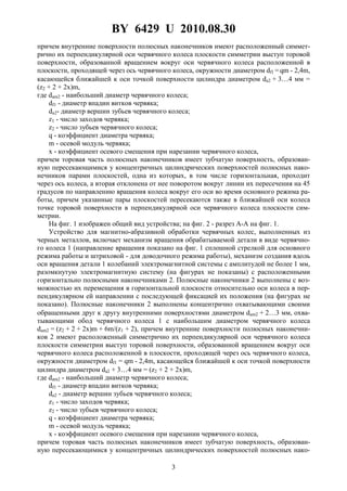 BY 6429 U 2010.08.30
3
причем внутренние поверхности полюсных наконечников имеют расположенный симмет-
рично их перпендикулярной оси червячного колеса плоскости симметрии выступ торовой
поверхности, образованной вращением вокруг оси червячного колеса расположенной в
плоскости, проходящей через ось червячного колеса, окружности диаметром df1 =qm - 2,4m,
касающейся ближайшей к оси точкой поверхности цилиндра диаметром da2 + 3…4 мм =
(z2 + 2 + 2x)m,
где dam2 - наибольший диаметр червячного колеса;
df1 - диаметр впадин витков червяка;
da2- диаметр вершин зубьев червячного колеса;
z1 - число заходов червяка;
z2 - число зубьев червячного колеса;
q - коэффициент диаметра червяка;
m - осевой модуль червяка;
x - коэффициент осевого смещения при нарезании червячного колеса,
причем торовая часть полюсных наконечников имеет зубчатую поверхность, образован-
ную пересекающимися у концентричных цилиндрических поверхностей полюсных нако-
нечников парами плоскостей, одна из которых, в том числе горизонтальная, проходит
через ось колеса, а вторая отклонена от нее поворотом вокруг линии их пересечения на 45
градусов по направлению вращения колеса вокруг его оси во время основного режима ра-
боты, причем указанные пары плоскостей пересекаются также в ближайшей оси колеса
точке торовой поверхности в перпендикулярной оси червячного колеса плоскости сим-
метрии.
На фиг. 1 изображен общий вид устройства; на фиг. 2 - разрез А-А на фиг. 1.
Устройство для магнитно-абразивной обработки червячных колес, выполненных из
черных металлов, включает механизм вращения обрабатываемой детали в виде червячно-
го колеса 1 (направление вращения показано на фиг. 1 сплошной стрелкой для основного
режима работы и штриховой - для доводочного режима работы), механизм создания вдоль
оси вращения детали 1 колебаний электромагнитной системы с амплитудой не более 1 мм,
разомкнутую электромагнитную систему (на фигурах не показаны) с расположенными
горизонтально полюсными наконечниками 2. Полюсные наконечники 2 выполнены с воз-
можностью их перемещения в горизонтальной плоскости относительно оси колеса в пер-
пендикулярном ей направлении с последующей фиксацией их положения (на фигурах не
показано). Полюсные наконечники 2 выполнены концентрично охватывающими своими
обращенными друг к другу внутренними поверхностями диаметром dam2 + 2…3 мм, охва-
тывающими обод червячного колеса 1 с наибольшим диаметром червячного колеса
dam2 = (z2 + 2 + 2x)m + 6m/(z1 + 2), причем внутренние поверхности полюсных наконечни-
ков 2 имеют расположенный симметрично их перпендикулярной оси червячного колеса
плоскости симметрии выступ торовой поверхности, образованной вращением вокруг оси
червячного колеса расположенной в плоскости, проходящей через ось червячного колеса,
окружности диаметром df1 = qm - 2,4m, касающейся ближайшей к оси точкой поверхности
цилиндра диаметром da2 + 3…4 мм = (z2 + 2 + 2x)m,
где dam2 - наибольший диаметр червячного колеса;
df1 - диаметр впадин витков червяка;
da2 - диаметр вершин зубьев червячного колеса;
z1 - число заходов червяка;
z2 - число зубьев червячного колеса;
q - коэффициент диаметра червяка;
m - осевой модуль червяка;
x - коэффициент осевого смещения при нарезании червячного колеса,
причем торовая часть полюсных наконечников имеет зубчатую поверхность, образован-
ную пересекающимися у концентричных цилиндрических поверхностей полюсных нако-
 