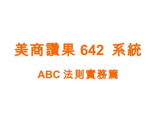 美商讚果 642 系統
  ABC 法則實務篇
 