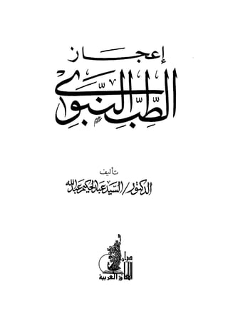 Aijaz At-tibb al Nabawi (Arabic) || Australian Islamic Library || www.australianislamiclibrary.org