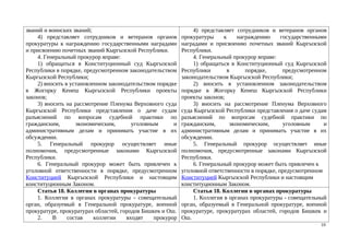 Сравнительная таблица к проекту закона «О внесении изменений в конституционный закон КР «О прокуратуре КР».