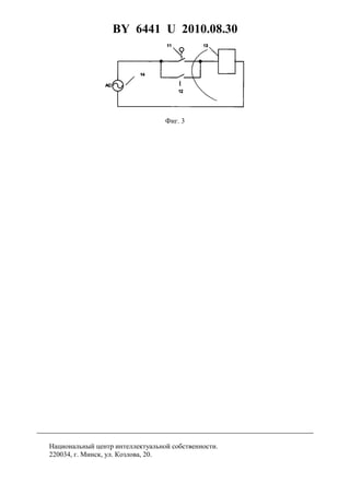 BY 6441 U 2010.08.30
4
Фиг. 3
Национальный центр интеллектуальной собственности.
220034, г. Минск, ул. Козлова, 20.
 