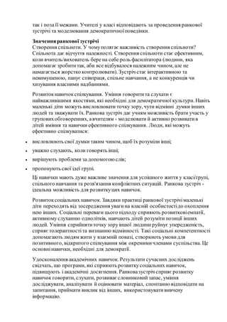 так і поза її межами. Учителі у класі відповідають за проведення ранкової
зустрічі та моделювання демократичноїповедінки.
...