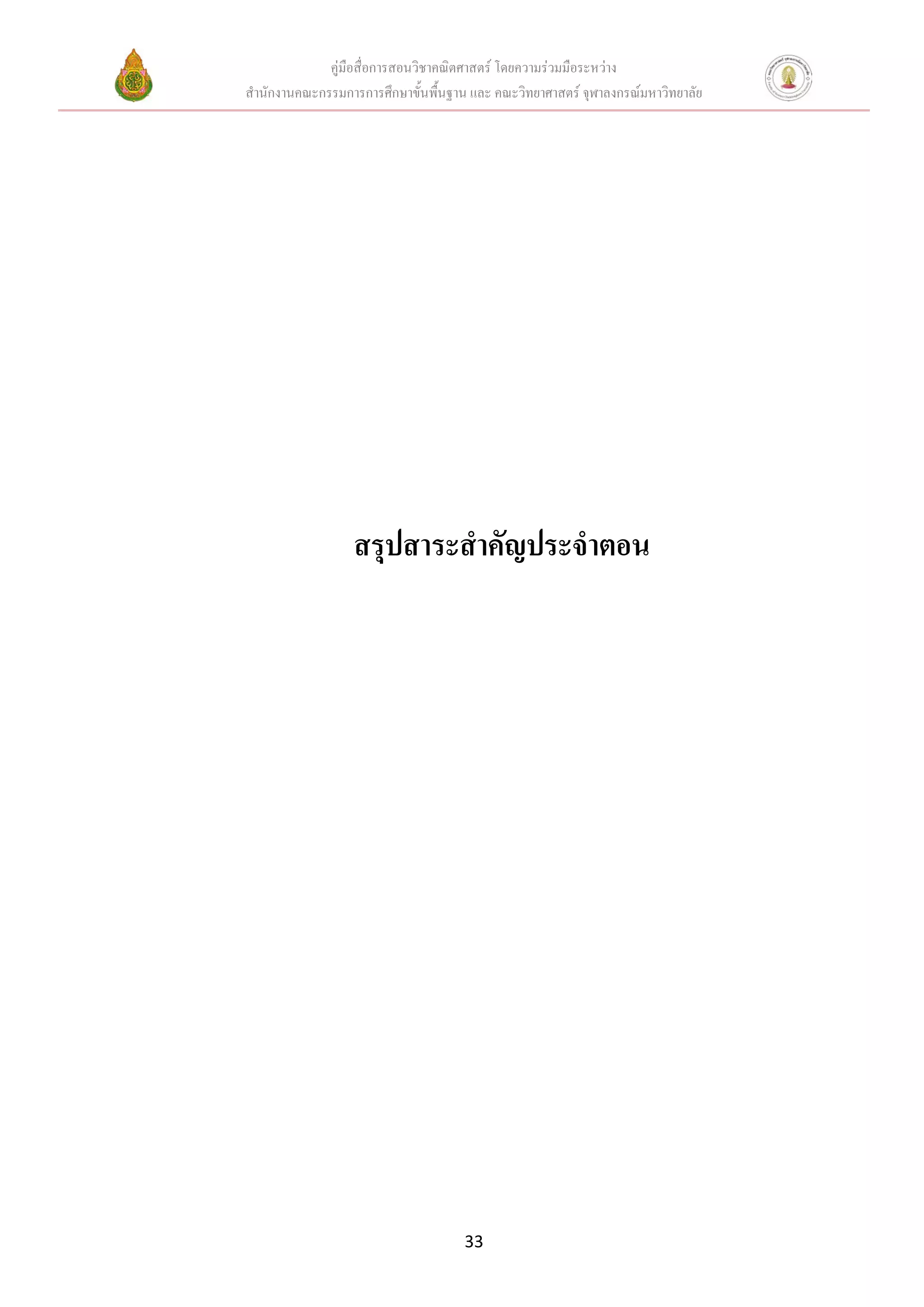 คู่มือสื่อการสอนวิชาคณิตศาสตร์ โดยความร่วมมือระหว่าง
สานักงานคณะกรรมการการศึกษาขั้นพื้นฐาน และ คณะวิทยาศาสตร์ จุฬาลงกรณ์มหาวิทยาลัย




                  สรุปสาระสาคัญประจาตอน




                                     33
 