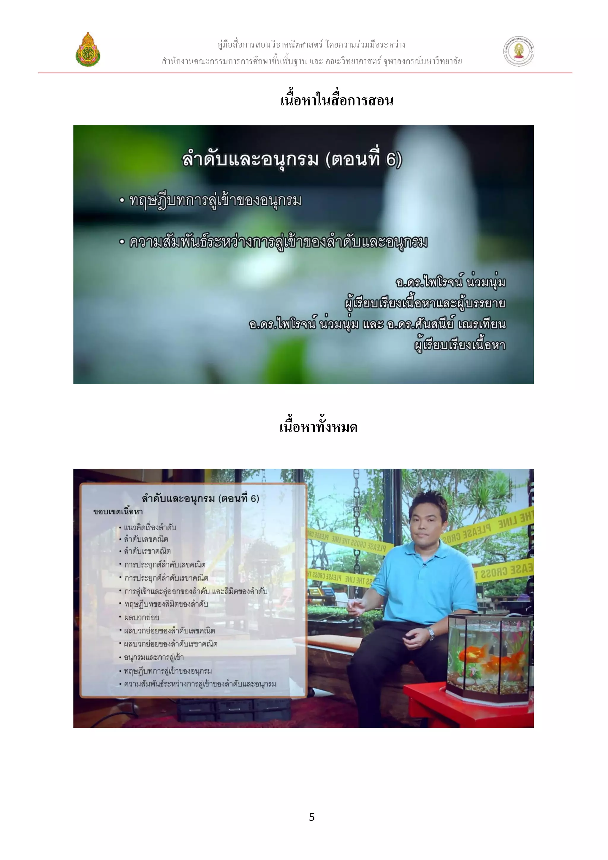 คู่มือสื่อการสอนวิชาคณิตศาสตร์ โดยความร่วมมือระหว่าง
สานักงานคณะกรรมการการศึกษาขั้นพื้นฐาน และ คณะวิทยาศาสตร์ จุฬาลงกรณ์มหาวิทยาลัย


                              เนื้อหาในสื่อการสอน




                              เนื้อหาทั้งหมด




                                      5
 