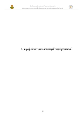 คู่มือสื่อการสอนวิชาคณิตศาสตร์ โดยความร่วมมือระหว่าง
สานักงานคณะกรรมการการศึกษาขั้นพื้นฐาน และ คณะวิทยาศาสตร์ จุฬาลงกรณ์มหาวิทยาลัย




2. ทฤษฎีบทในการตรวจสอบการลู่เข้าของอนุกรมอนันต์




                                     10
 