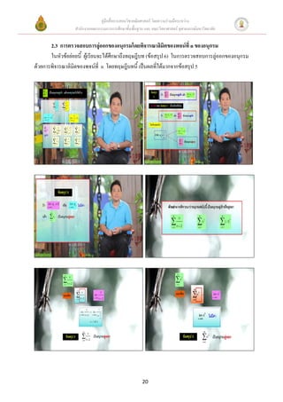 คู่มือสื่อการสอนวิชาคณิตศาสตร์ โดยความร่วมมือระหว่าง
                 สานักงานคณะกรรมการการศึกษาขั้นพื้นฐาน และ คณะวิทยาศาสตร์ จุฬาลงกรณ์มหาวิทยาลัย


       2.3 การตรวจสอบการลู่ออกของอนุกรมโดยพิจารณาลิมิตของพจน์ที่ n ของอนุกรม
       ในหัวข้อย่อยนี้ ผู้เรียนจะได้ศึกษาถึงทฤษฎีบท (ข้อสรุป 6) ในการตรวจสอบการลู่ออกของอนุกรม
ด้วยการพิจารณาลิมิตของพจน์ที่ n โดยทฤษฎีบทนี้ เป็นผลที่ได้มากจากข้อสรุป 5




                                                      20
 