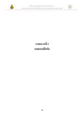 คู่มือสื่อการสอนวิชาคณิตศาสตร์ โดยความร่วมมือระหว่าง
สานักงานคณะกรรมการการศึกษาขั้นพื้นฐาน และ คณะวิทยาศาสตร์ จุฬาลงกรณ์มหาวิทยาลัย




                         ภาคผนวกที่ 2
                        เฉลยแบบฝึกหัด




                                     38
 