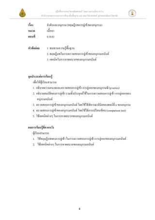 คู่มือสื่อการสอนวิชาคณิตศาสตร์ โดยความร่วมมือระหว่าง
             สานักงานคณะกรรมการการศึกษาขั้นพื้นฐาน และ คณะวิทยาศาสตร์ จุฬาลงกรณ์มหาวิทยาลัย


เรื่อง            ลาดับและอนุกรม (ทฤษฎีบทการลู่เข้าของอนุกรม)
หมวด              เนื้อหา
ตอนที่            6 (6/6)

หัวข้อย่อย        1. ทบทวนความรู้พื้นฐาน
                  2. ทฤษฎีบทในการตรวจสอบการลู่เข้าของอนุกรมอนันต์
                  3. เทคนิคในการหาผลบวกของอนุกรมอนันต์



จุดประสงค์การเรียนรู้
    เพื่อให้ผู้เรียนสามารถ
    1. อธิบายความหมายและตรวจสอบการลู่เข้า การลู่ออกของอนุกรมพี (p-series)
    2. อธิบายสมบัติของการลู่เข้า รวมทั้งประยุกต์ใช้ในการตรวจสอบการลู่เข้า การลู่ออกของ
         อนุกรมอนันต์
    3. ตรวจสอบการลู่เข้าของอนุกรมอนันต์ โดยใช้วิธีพิจารณาลิมิตของพจน์ที่ n ของอนุกรม
    4. ตรวจสอบการลู่เข้าของอนุกรมอนันต์ โดยใช้วิธีการเปรียบเทียบ (comparison test)
    5. ใช้เทคนิคต่างๆ ในการหาผลบวกของอนุกรมอนันต์

ผลการเรียนรู้ที่คาดหวัง
   ผู้เรียนสามารถ
   1. ใช้ทฤษฎีบทของการลู่เข้า ในการตรวจสอบการลู่เข้า การลู่ออกของอนุกรมอนันต์
   2. ใช้เทคนิคต่างๆ ในการหาผลบวกของอนุกรมอนันต์




                                                   4
 