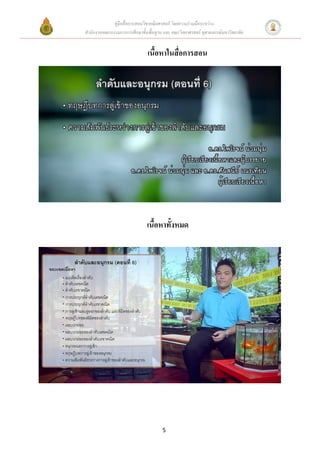 คู่มือสื่อการสอนวิชาคณิตศาสตร์ โดยความร่วมมือระหว่าง
สานักงานคณะกรรมการการศึกษาขั้นพื้นฐาน และ คณะวิทยาศาสตร์ จุฬาลงกรณ์มหาวิทยาลัย


                              เนื้อหาในสื่อการสอน




                              เนื้อหาทั้งหมด




                                      5
 