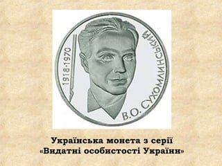 Українська монета з серії
«Видатні особистості України»
 