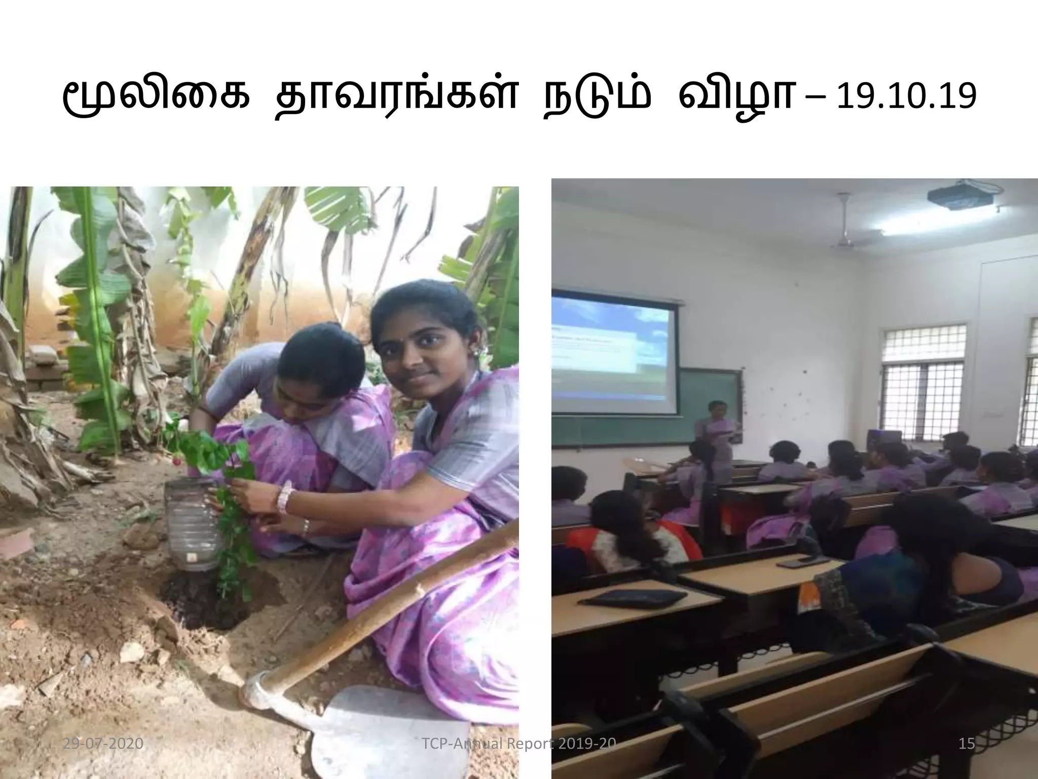 மூலிகை தாவரங்ைள் நடும் விழா – 19.10.19
29-07-2020 TCP-Annual Report 2019-20 15
 