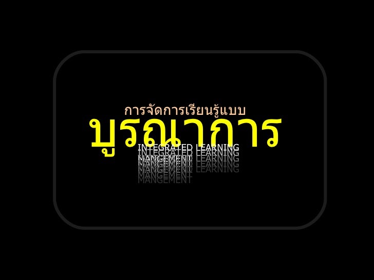 การจัดการเรียนรู้แบบ บูรณาการ INTEGRATED LEARNING MANGEMENT INTEGRATED LEARNING MANGEMENT INTEGRATED LEARNING MANGEMENT IN...
