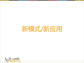 新模式/新应用
 