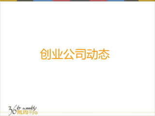 创业公司动态
 