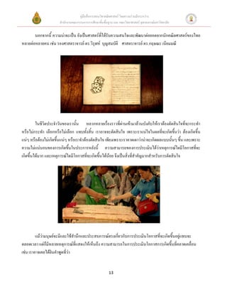 คู่มือสื่อการสอนวิชาคณิตศาสตร์ โดยความร่วมมือระหว่าง
                      สานักงานคณะกรรมการการศึกษาขั้นพื้นฐาน และ คณะวิทยาศาสตร์ จุฬาลงกรณ์มหาวิทยาลัย


       นอกจากนี้ ความน่าจะเป็น ยังเป็นศาสตร์ที่ได้รับความสนใจและพัฒนาต่อยอดจากนักคณิตศาสตร์ของไทย
หลายต่อหลายคน เช่น รองศาสตราจารย์ ดร.วิรุฬห์ บุญสมบัติ ศาสตราจารย์ ดร.กฤษณะ เนียมมณี




         ในชีวิตประจาวันของเรานั้น หลากหลายเรื่องราวที่ผ่านเข้ามาล้วนบังคับให้เราต้องตัดสินใจที่จะกระทา
หรือไม่กระทา เลือกหรือไม่เลือก แทบทั้งสิ้น เราอาจจะตัดสินใจ เพราะเราแน่ใจในผลที่จะเกิดขึ้นว่า ต้องเกิดขึ้น
แน่ๆ หรือต้องไม่เกิดขึ้นแน่ๆ หรือเราจาต้องตัดสินใจ เพียงเพราะเราคาดเดาว่าน่าจะเกิดผลแบบนั้นๆ ขึ้น และเพราะ
ความไม่แน่นอนของการเกิดขึ้นในประการหลังนี้ ความสามารถของการประเมินได้ว่าเหตุการณ์ใดมีโอกาสที่จะ
เกิดขึ้นได้มาก และเหตุการณ์ใดมีโอกาสที่จะเกิดขึ้นได้น้อย จึงเป็นสิ่งที่สาคัญมากสาหรับการตัดสินใจ




         แม้ว่ามนุษย์จะมีและใช้สานึกและประสบการณ์ตรงเกี่ยวกับการประเมินโอกาสที่จะเกิดขึ้นอยู่แทบจะ
ตลอดเวลา แต่ก็มีหลายเหตุการณ์ที่แสดงให้เห็นถึง ความสามารถในการประเมินโอกาสการเกิดขึ้นที่คลาดเคลื่อน
เช่น เราอาจเคยได้ยินคาพูดที่ว่า


                                                         13
 