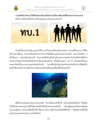 คู่มือสื่อการสอนวิชาคณิตศาสตร์ โดยความร่วมมือระหว่าง
                       สานักงานคณะกรรมการการศึกษาขั้นพื้นฐาน และ คณะวิทยาศาสตร์ จุฬาลงกรณ์มหาวิทยาลัย


        “เวลาจับใบดา-ใบแดง ยิ่งได้จับเป็นคนท้ายๆ ก็ยิ่งดี เพราะมีโอกาสที่จะจับได้ใบแดงมากกว่าคนแรกๆ”
        ทั้งที่โอกาสที่จะจับได้ใบใด ย่อมขึ้นอยู่กับผลการจับของคนก่อนหน้า




          บ่อยครั้งที่ความน่าจะเป็น ถูกนามาใช้ในการเปรียบเปรยเพื่อสะท้อนภาพของ “โอกาสที่น้อยมากๆ” ให้เป็น
รูปธรรมมากขึ้นเช่น ในการเปรียบเทียบโอกาสในการได้เกิดเป็นมนุษย์ของเหล่าเวไนยสัตว์ และอเวไนยสัตว์ ว่า
เป็นเรื่องยาก อุปมาเสมือนประหนึ่ง เต่าตาบอดที่ดาดิ่งอยู่ในห้วงลึกแห่งมหรรณพอันกว้างใหญ่ไพศาลซึ่งมีห่วง
ทองขนาดใหญ่กว่าหัวเต่าสักเล็กน้อยห่วงหนึ่งลอยอยู่บนผิวนที ครั้นเมื่อครบทุกๆ 100 ปี เต่าบอดตัวนั้นจึงจะ
ลอยคอโผล่หัวขึ้นมาจากมหาสมุทรเสียสักครั้งหนึ่ง โอกาสที่เต่าตัวนั้นจะโผล่แล้วสวมหัวเข้ากับห่วงได้พอดีนั้น
เกิดขึ้นได้ยากฉันใด โอกาสที่เหล่าสรรพสัตว์จะได้มาเกิดเป็นมนุษย์ก็เกิดขึ้นได้ยากฉันนั้น




         เมื่อพิจารณาในมุมมองของความน่าจะเป็น โอกาสที่พอจะเกิดขึ้นได้ แม้ว่าจะน้อยสักเพียงใด ก็ยังเทียบ
ไม่ได้กับโอกาสของเหตุการณ์ที่ไม่มีทางเกิดขึ้นได้เหมือนกับเต่าทะเลตัวนั้น แม้จะดูมืดมนและมีโอกาสน้อยสุด
ประมาณเพียงใด แต่โอกาสที่เกิดขึ้นได้นี้ ก็ยังมากกว่าโอกาสที่จะโยนเต๋าแล้วให้ขึ้นแต้ม 7 ซึ่งไม่มีทางเกิดขึ้นได้
เลยไม่ว่าจะทดลองโยนไปยาวนานกี่กัปกี่กัลป์

                                                          15
 