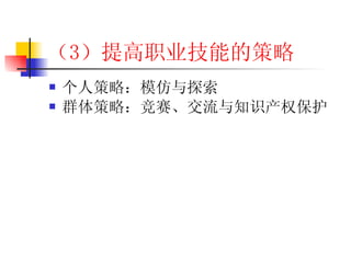 （3 ）提高职业技能的策略 个人策略：模仿与探索 群体策略：竞赛、交流与知识产权保护 