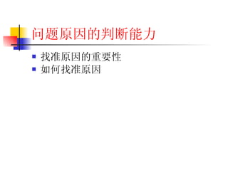 问题原因的判断能力 找准原因的重要性 如何找准原因 