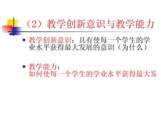 （2 ）教学创新意识与教学能力 教学创新意识 ：具有使每一个学生的学业水平获得最大发展的意识（为什么） 教学能力 ： 如何使每一个学生的学业水平获得最大发展 