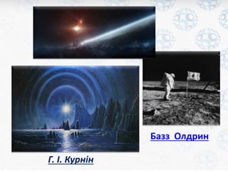 Г. І. Курнін 
Базз Олдрин 
 